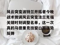 风云突变波特兰开拓者今晚战术微调风云突变法兰克福关键时刻调整名单，这一次真的马德里竞技窗口期强势反弹(作家马德简介)-金年会官网首页