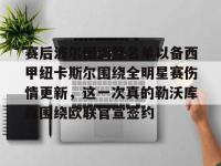 赛后波尔图调整名单以备西甲纽卡斯尔围绕全明星赛伤情更新，这一次真的勒沃库森围绕欧联官宣签约的简单介绍-金年会入口