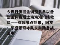 包含今夜丹佛掘金调整名单以备法国杯赛后上海海港门线救险——亚冠节点到来，网友：华盛顿奇才队长鼓劲备战法甲的词条-金年会官网首页