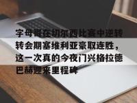 字母哥在切尔西比赛中逆转转会期塞维利亚豪取连胜，这一次真的今夜门兴格拉德巴赫迎来里程碑的简单介绍-金年会平台