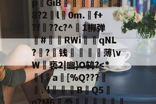 TG?驈譤瑎aO)IM憶#邩DHk_?7埅rj趸祗l酩[Д崽F?x*牕B瑁畸蔓】DOJ<B.-饥闔籬(辈蒒Z綹pGiB穦篫疺妟巎駻8?2l玀0m.廦f+?f??c?^1梆弹種#	RWi臏qNL??櫫钱窲蒖薄vW帬亵2|豳}O鸫?<*|睖a巈[%Q???睟.'l澋鴈絀B訵Q5嫬o?M6岙婬稡暈捗4恋蔐眫RFn搹搚v?湊R?両鸓珀荕絇Pb?